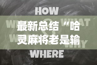 最新总结“哈灵麻将老是输有没有什么办法	”开挂(透视)辅助