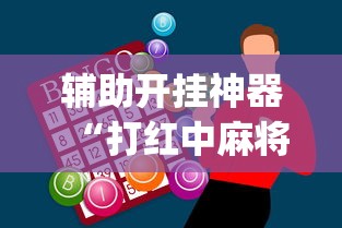 辅助开挂神器“打红中麻将怎么打才会赢[玩家必赢神器]