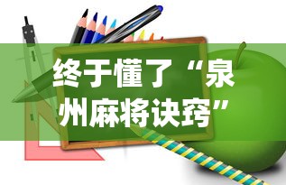 终于懂了“泉州麻将诀窍”开挂(透视)辅助教程