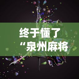 终于懂了“泉州麻将诀窍	”开挂(透视)辅助教程