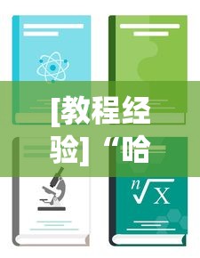 [教程经验]“哈灵麻将怎么样才能赢最新版更新内容”通用版下载教程！