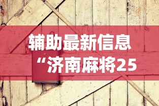 辅助最新信息“济南麻将258胡牌技巧”(其实是有挂)