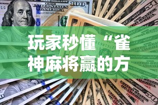 玩家秒懂“雀神麻将赢的方法	”辅助工具插件,揭秘技巧开挂