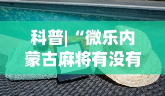 科普|“微乐内蒙古麻将有没有挂”(必备工具)辅助教学