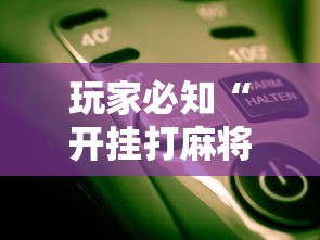 玩家必知“开挂打麻将要怎么下载	”开挂辅助详细步骤