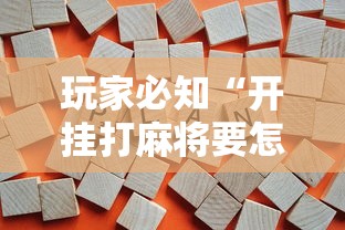 玩家必知“开挂打麻将要怎么下载”开挂辅助详细步骤