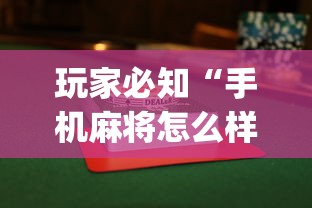 玩家必知“手机麻将怎么样容易赢”(透视)其实确实有挂