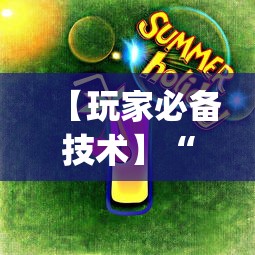 必看教程“微乐斗地主怎么能赢钱”-玩家曝光开挂流程