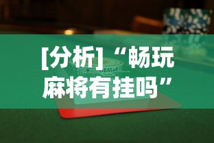[分析]“畅玩麻将有挂吗	”详细辅助透视