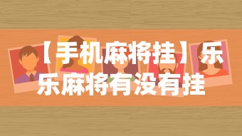 【玩家新攻略】“微乐陕西麻将挂app”附开挂脚本详细教程