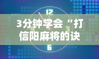 3分钟学会“打信阳麻将的诀窍”其实确实有挂