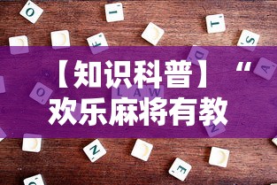 【知识科普】“欢乐麻将有教程吗”开挂详细教程