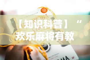 【知识科普】“欢乐麻将有教程吗	”开挂详细教程