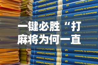 一键必胜“打麻将为何一直输	”开挂详细教程
