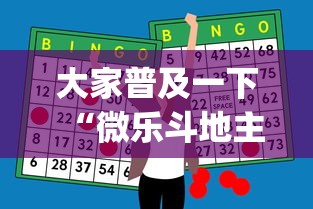 大家普及一下“微乐斗地主怎么能赢”(外卦神器下载)