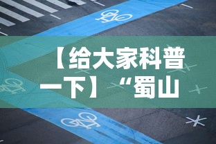 【给大家科普一下】“蜀山四川麻将怎么打才能赢	”详细开挂教程