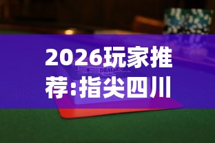 2026玩家推荐:指尖四川麻将怎么玩才能赢”(透视)其实确实有挂