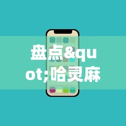 盘点"哈灵麻将必胜规律	”科技辅助神器手机版教程