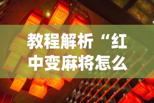 教程解析“红中变麻将怎么打才必赢”(透视)辅助透视教程