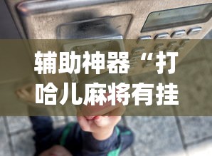 辅助神器“打哈儿麻将有挂吗”开挂(透视)辅助