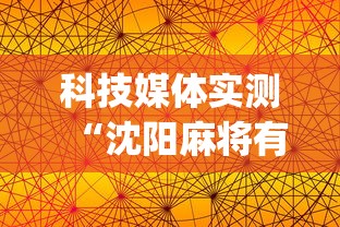 科技媒体实测“沈阳麻将有什么技巧	”(曝光透视必备猫腻)