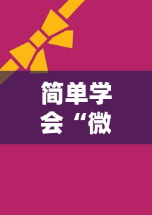 简单学会“微乐麻将ios开挂下载安装	”辅助透视教程