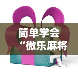 简单学会“微乐麻将ios开挂下载安装”辅助透视教程