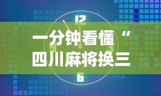 一分钟看懂“四川麻将换三张实战视频(透视挂真的假的) 一分钟看懂“四川麻将换三张实战视频(透视挂真的假的)
