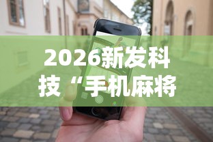 2026新发科技“手机麻将怎么玩能赢	”辅助工具插件,揭秘技巧开挂