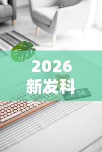 2026新发科技“手机麻将怎么玩能赢”辅助工具插件,揭秘技巧开挂