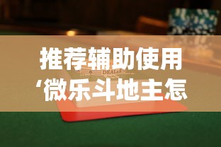 推荐辅助使用‘微乐斗地主怎么能赢”(透视)辅助透视教程
