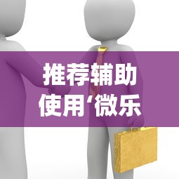 推荐辅助使用‘微乐斗地主怎么能赢”(透视)辅助透视教程