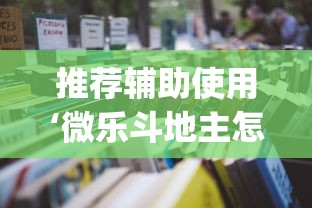 推荐辅助使用‘微乐斗地主怎么能赢	”(透视)辅助透视教程