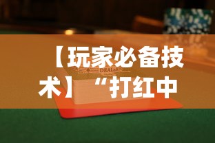 【玩家必备技术】“打红中麻将怎样才能赢图解	”(曝光透视必备猫腻)