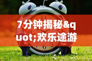 7分钟揭秘"欢乐途游麻将神器”(确实真的有挂)