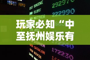玩家必知“中至抚州娱乐有挂吗	”通用版下载教程