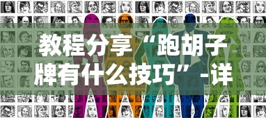 教程分享“跑胡子牌有什么技巧”-详细教程