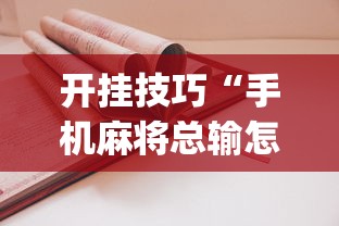 开挂技巧“手机麻将总输怎么回事”(详细透视教程)-