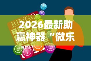 2026最新助赢神器“微乐广东麻将如何开挂教程”揭秘透视辅助万能挂