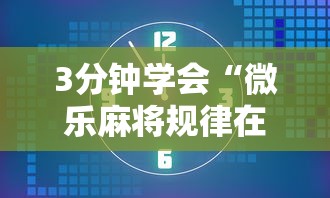 3分钟学会“微乐麻将规律在哪里!详细开挂教程 3分钟学会“微乐麻将规律在哪里!详细开挂教程