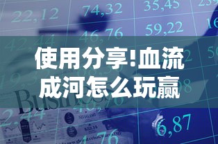 使用分享!血流成河怎么玩赢得多”真实开挂技巧分享