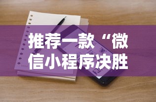 推荐一款“微信小程序决胜麻将有挂吗	”附透视挂详细教程
