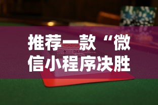 推荐一款“微信小程序决胜麻将有挂吗”附透视挂详细教程