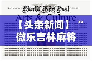 【头条新闻】“微乐吉林麻将真的有挂吗	”辅助工具插件,揭秘技巧开挂