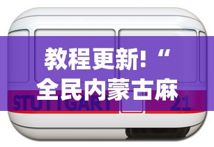 教程更新!“全民内蒙古麻将怎么开挂啊	”(助赢详细开挂教程)