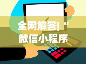 全网解答|“微信小程序吉祥麻将是不是有挂	”(透视)其实真的有挂