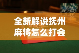 全新解说抚州麻将怎么打会赢	”(透视挂)辅助透视教程
