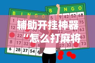 辅助开挂神器“怎么打麻将才能赢”(最新透视辅助上线)