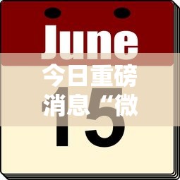 今日重磅消息“微乐填大坑怎么开挂	”其实确实有挂