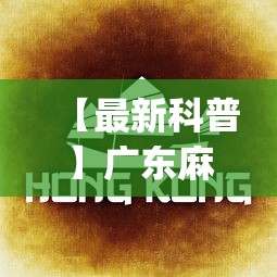 【最新科普】广东麻将的打法和技巧(详细真的有挂)-知乎 【最新科普】广东麻将的打法和技巧(详细真的有挂)-知乎